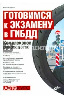 Купить Готовимся к экзамену в ГИБДД. Комплексное руководство Готовимся к экзамену в ГИБДД. Комплексное руководство