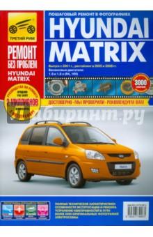 Купить Hyundai Matrix: Руководство по эксплуатации, техническому обслуживанию и ремонту Hyundai Matrix: Руководство по эксплуатации, техническому обслуживанию и ремонту