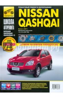 Купить Nissan Qashqai / Nissan Qashqai+2 выпуск с 2007 г. Рук-во по эксплуатации, тех. обслуживанию и рем. Nissan Qashqai / Nissan Qashqai+2 выпуск с 2007 г. Рук-во по эксплуатации, тех. обслуживанию и рем.