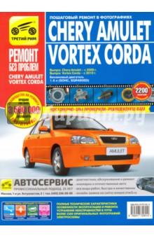 Купить Chery Amulet/Vortex Corda 2006-2010 гг. (цв.) Chery Amulet/Vortex Corda 2006-2010 гг. (цв.)