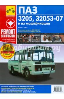 Купить Автобусы ПАЗ-3205, -32053-07 и их модификации. Руководство по эксплуатации, т/о и ремонту Автобусы ПАЗ-3205, -32053-07 и их модификации. Руководство по эксплуатации, т/о и ремонту