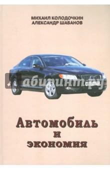 Купить Автомобиль и экономия Автомобиль и экономия