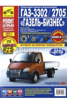 Купить ГАЗ-3302/2705 "ГАЗель-Бизнес": Руководство по эксплуатации, обслуживанию и ремонту ГАЗ-3302/2705 "ГАЗель-Бизнес": Руководство по эксплуатации, обслуживанию и ремонту