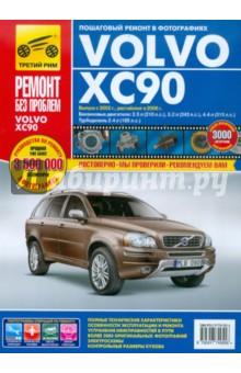 Купить Volvo XC90. Руководство по эксплуатации, техническому обслуживанию и ремонту Volvo XC90. Руководство по эксплуатации, техническому обслуживанию и ремонту