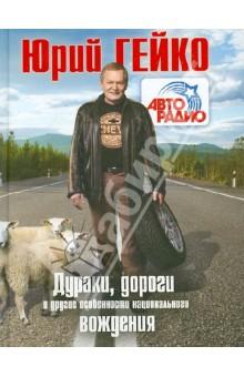 Купить Дураки, дороги и другие особенности национального вождения Дураки, дороги и другие особенности национального вождения