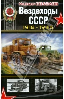 Купить Вездеходы СССР 1918-1945 гг. Вездеходы СССР 1918-1945 гг.