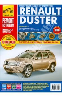 Купить Renault Duster: Руководство по эксплуатации, техническому обслуживанию и ремонту Renault Duster: Руководство по эксплуатации, техническому обслуживанию и ремонту