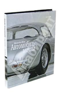 Купить Mersedes-Benz. Автомобиль мечты Mersedes-Benz. Автомобиль мечты