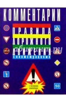 Купить Комментарий к правилам дорожного движения Российской Федерации Комментарий к правилам дорожного движения Российской Федерации