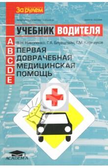Купить Первая помощь: учебник водителя автотранспортных средств категорий А,В,С,D,Е Первая помощь: учебник водителя автотранспортных средств категорий А,В,С,D,Е