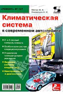 Купить Выпуск 127. Климатическая система в современном автомобиле Выпуск 127. Климатическая система в современном автомобиле