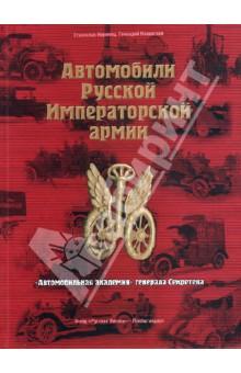 Купить Автомобили Русской Императорской армии. "Автомобильная академия" генерала Секретева Автомобили Русской Императорской армии. "Автомобильная академия" генерала Секретева