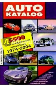 Купить Автокаталог: Модели мира. 5500 новых и подержанных автомобилей. 1974-2004 г. Автокаталог: Модели мира. 5500 новых и подержанных автомобилей. 1974-2004 г.