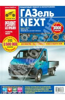 Купить ГАЗель NEXT. Руководство по эксплуатации, техническому обслуживанию и ремонту ГАЗель NEXT. Руководство по эксплуатации, техническому обслуживанию и ремонту