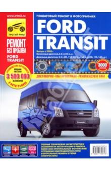 Купить Ford Transit с 2006 года, ремонт, эксплуатация, техническое обслуживание в цветных фотографиях Ford Transit с 2006 года, ремонт, эксплуатация, техническое обслуживание в цветных фотографиях