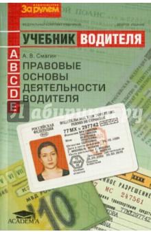 Купить Правовые основы деятельности водителя. Учебник водителя автотранспортных средств категорий A,B,C,D,E Правовые основы деятельности водителя. Учебник водителя автотранспортных средств категорий A,B,C,D,E