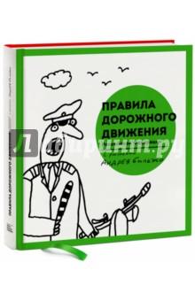 Купить Правила дорожного движения Российской Федерации Правила дорожного движения Российской Федерации