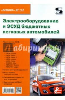 Купить Электрооборудование и ЭСУД бюджетных легковых автомобилей. Выпуск №132 Электрооборудование и ЭСУД бюджетных легковых автомобилей. Выпуск №132