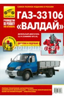 Купить ГАЗ-33106 Валдай дизель, выпуск с 2010 г. ГАЗ-33106 Валдай дизель, выпуск с 2010 г.