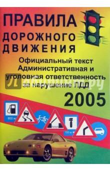 Купить Правила дорожного движения. Официальный текст. 2005 год Правила дорожного движения. Официальный текст. 2005 год