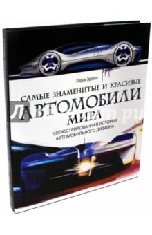 Купить Самые знаменитые и красивые автомобили мира. Иллюстрированная история автомобильного дизайна Самые знаменитые и красивые автомобили мира. Иллюстрированная история автомобильного дизайна