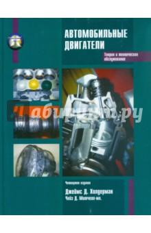 Купить Автомобильные двигатели. Теория и техническое обслуживание Автомобильные двигатели. Теория и техническое обслуживание