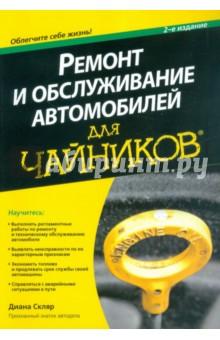 Купить Ремонт и обслуживание автомобилей для чайников Ремонт и обслуживание автомобилей для чайников