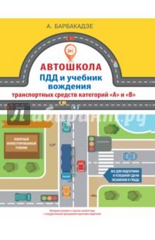 Купить Учебник водителя категорий "А" и "В". Автошкола. ПДД и учебник вождения транспортных средств Учебник водителя категорий "А" и "В". Автошкола. ПДД и учебник вождения транспортных средств
