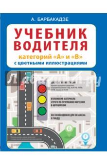 Купить Учебник водителя категорий "А" и "В". Автошкола. ПДД и учебник вождения транспортных средств Учебник водителя категорий "А" и "В". Автошкола. ПДД и учебник вождения транспортных средств