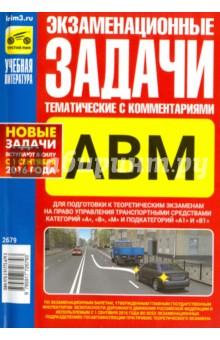 Купить Экзаменационные (тематические) задачи категорий "А", "В", "М" с комментариями 2016 г. Экзаменационные (тематические) задачи категорий "А", "В", "М" с комментариями 2016 г.