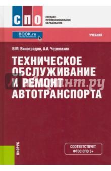 Купить Техническое обслуживание и ремонт автотранспорта. Учебник Техническое обслуживание и ремонт автотранспорта. Учебник