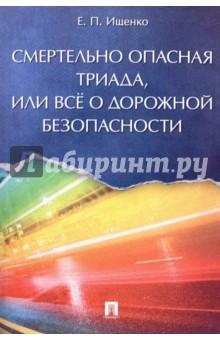 Купить Смертельно опасная триада, или Всё о дорожной безопасности Смертельно опасная триада, или Всё о дорожной безопасности