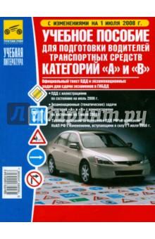 Купить Учебное пособие для подготовки водителей транспортных средств категорий "А" и "В" Учебное пособие для подготовки водителей транспортных средств категорий "А" и "В"