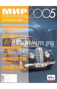 Купить Мир подержанных автомобилей 2005 Мир подержанных автомобилей 2005