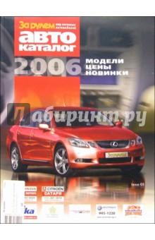 Купить Мир легковых автомобилей 2006. Автокаталог Мир легковых автомобилей 2006. Автокаталог