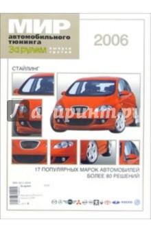 Купить Мир автомобильного тюнинга 2006 Мир автомобильного тюнинга 2006